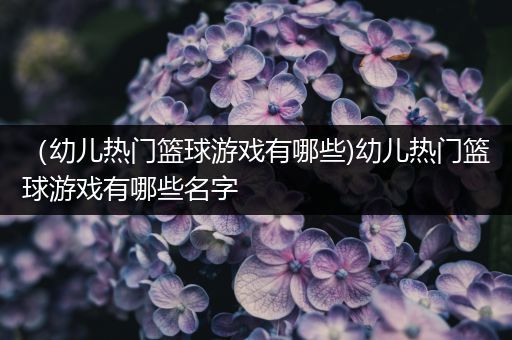 篮球训练话术技巧大全_0